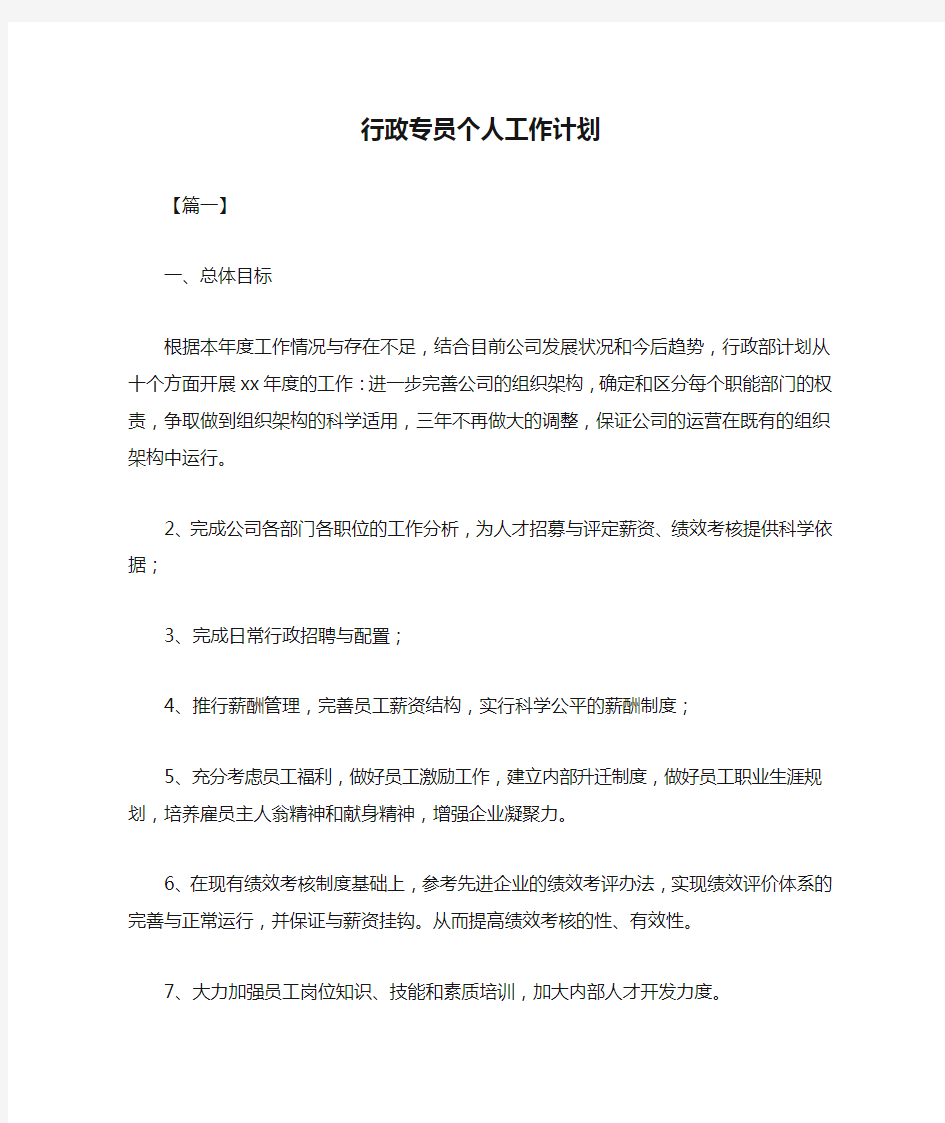 行政专员个人工作计划