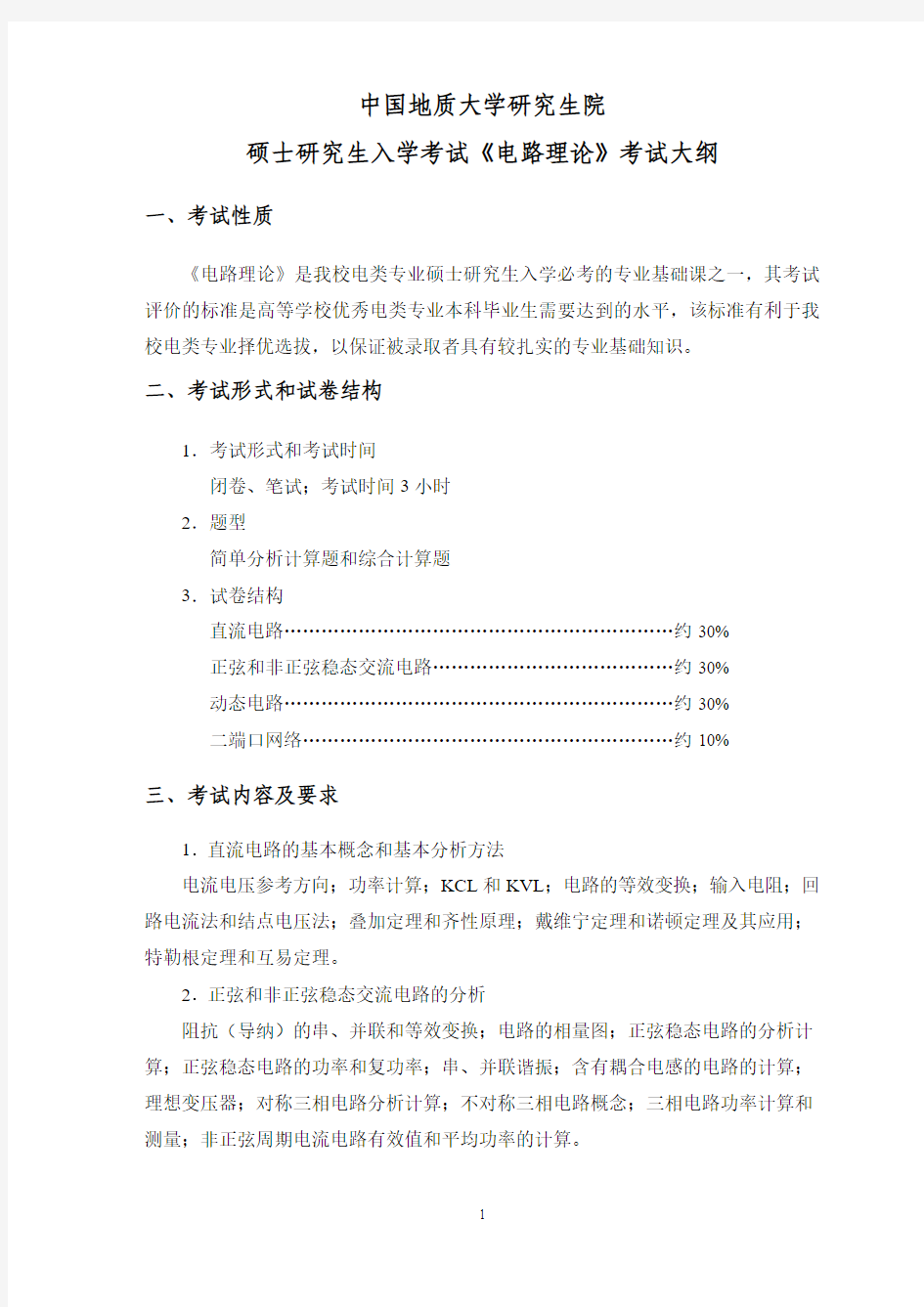 中国地质大学(武汉)852《电路理论》考试大纲