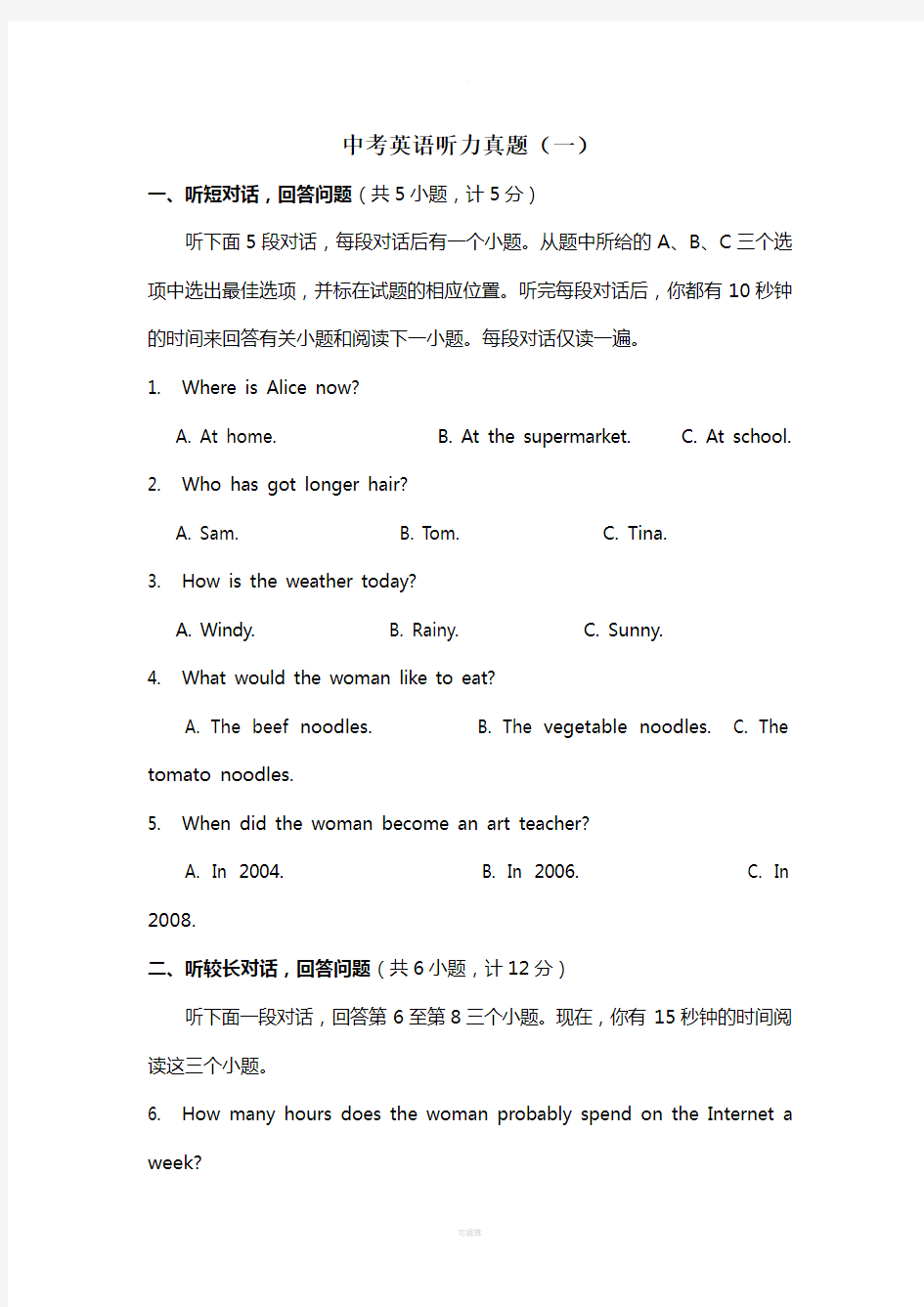 中考英语听力真题8套