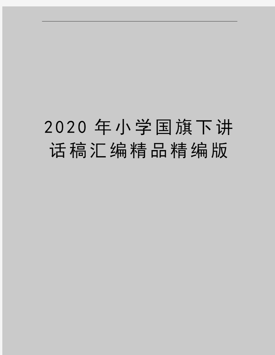 最新小学国旗下讲话稿汇编精品精编版