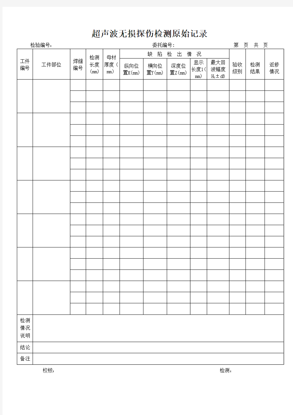 超声波探伤原始记录