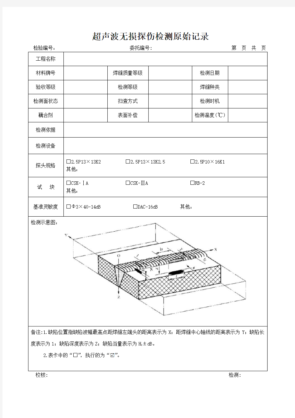 超声波探伤原始记录