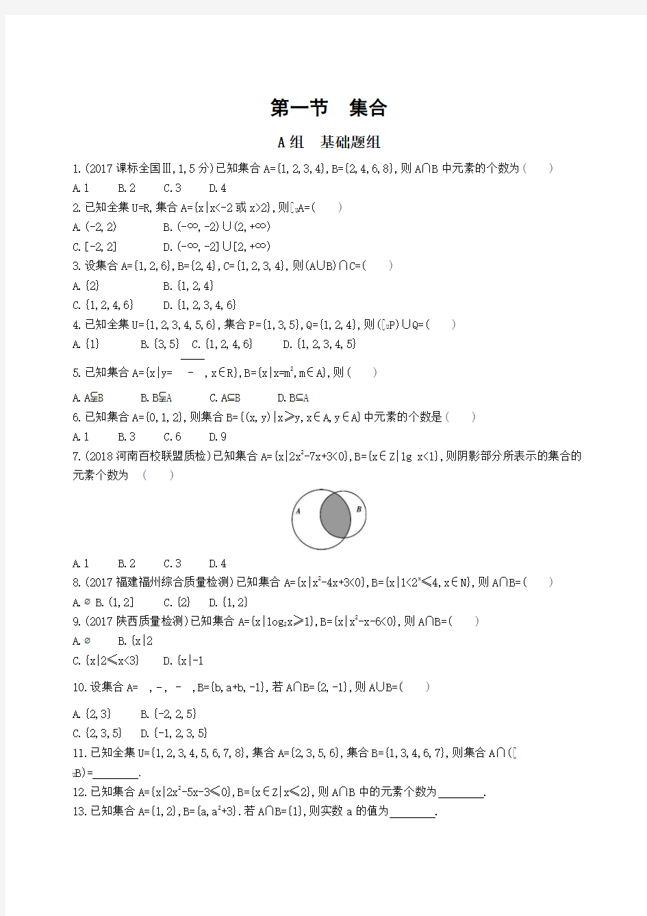 第一节 集合 夯基提能作业本 3年高考2年模拟高中数学一轮复习专用