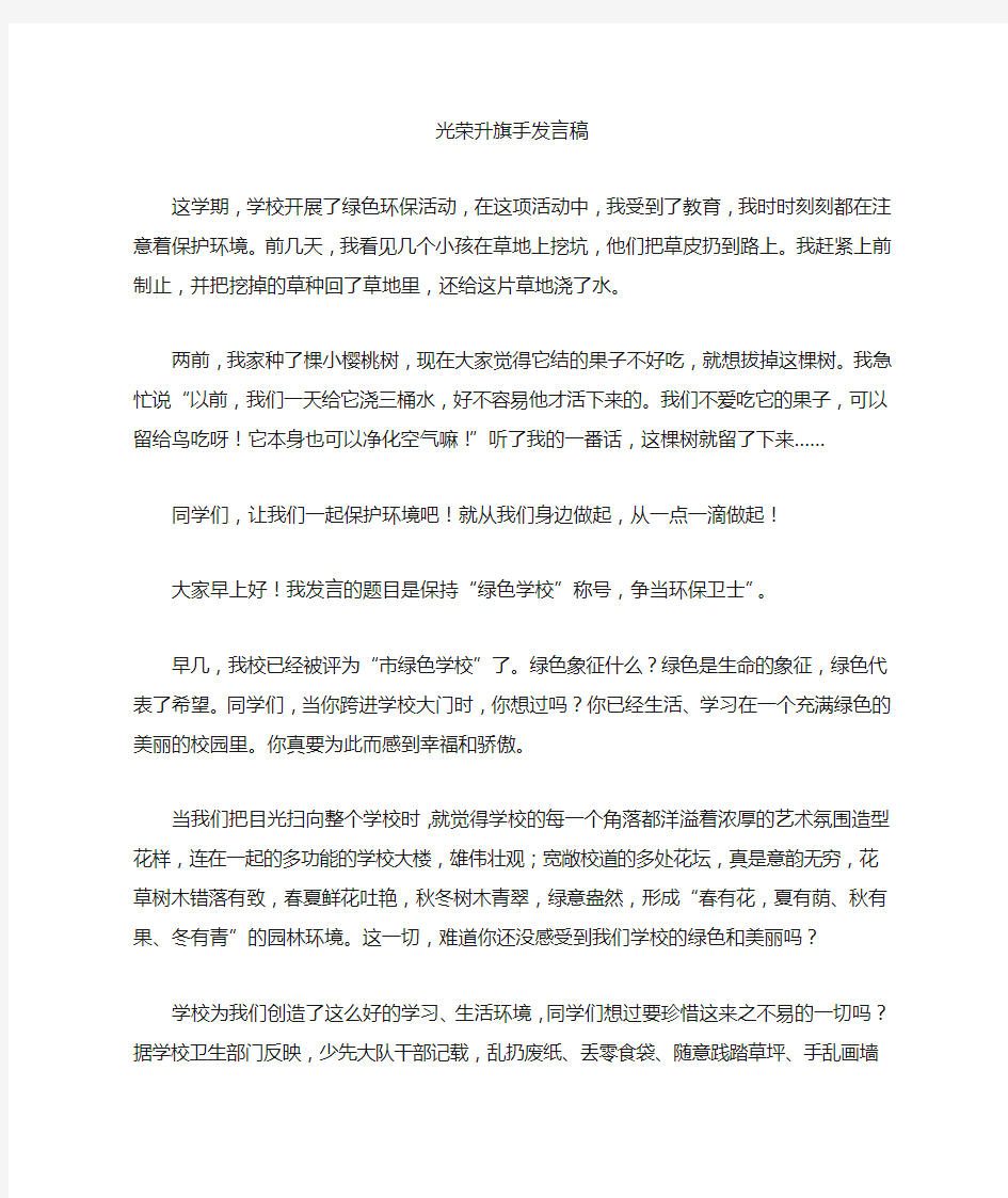 光荣升旗手发言稿