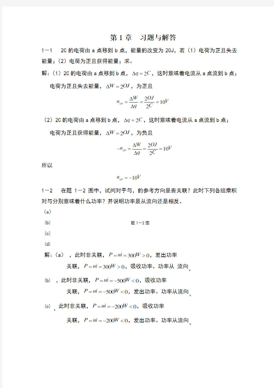 电路基本概念与电路定律习题与答案