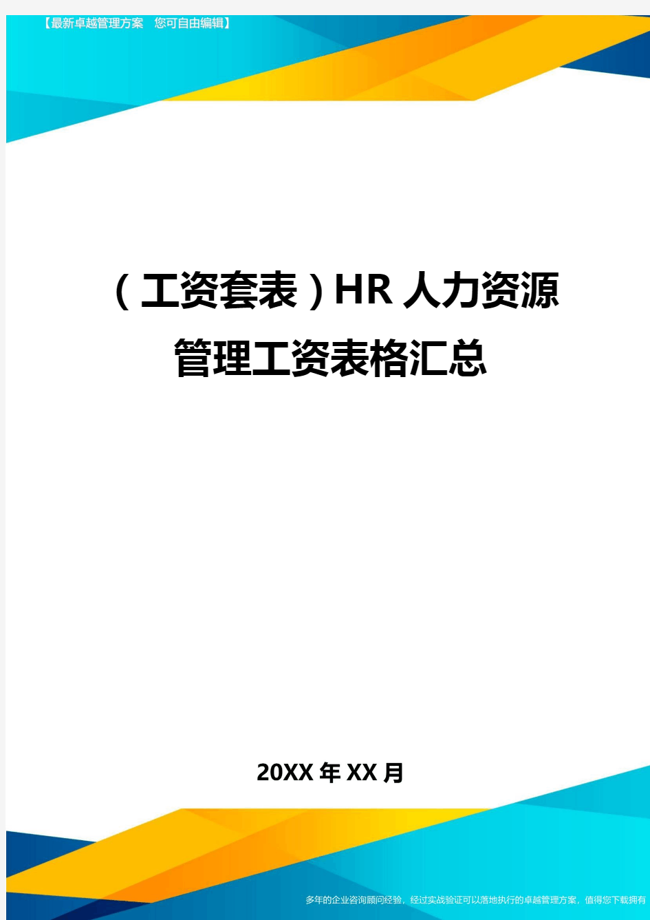(工资套表)HR人力资源管理工资表格汇总最新版