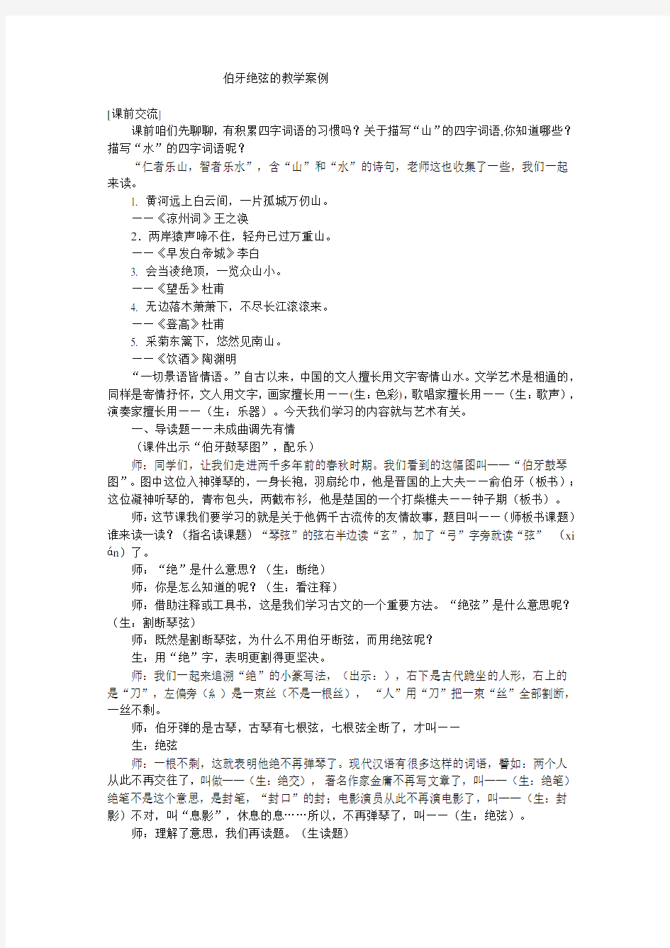 伯牙绝弦的教学案例