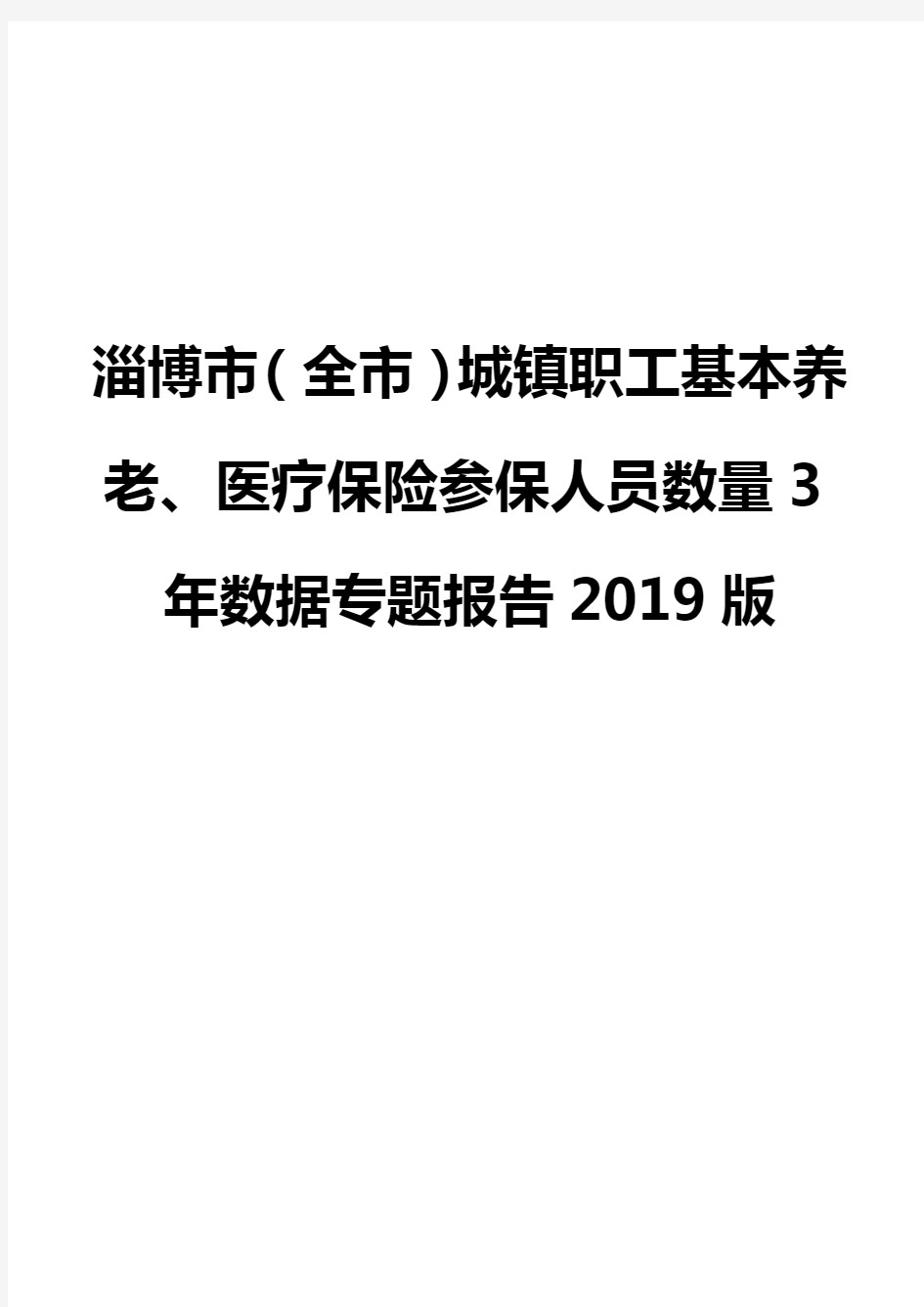 淄博市(全市)城镇职工基本养老、医疗保险参保人员数量3年数据专题报告2019版