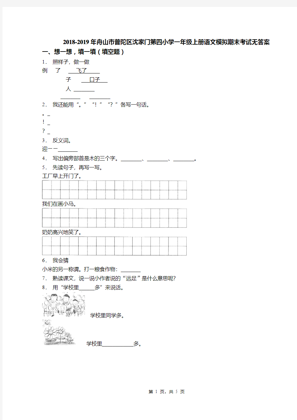 2018-2019年舟山市普陀区沈家门第四小学一年级上册语文模拟期末考试无答案