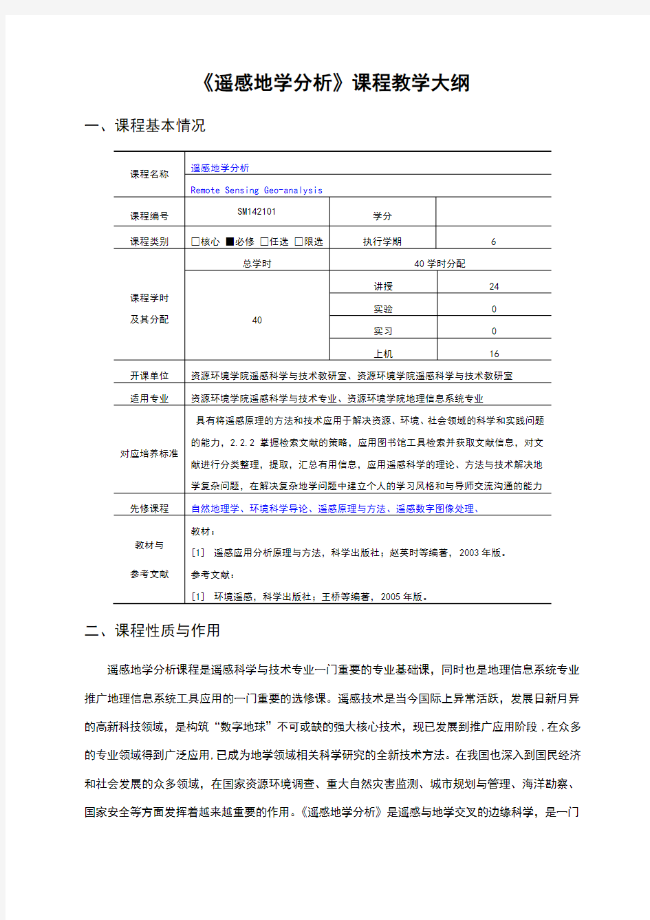 《遥感地学分析》教学大纲