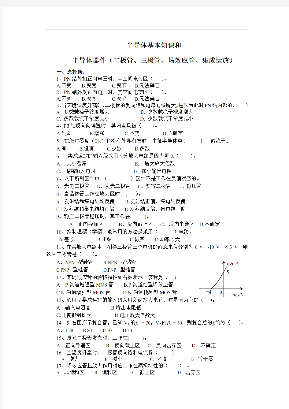 1-半导体器件复习练习题(二极管、三极管、场效应管、差动放大电路、集成运放)