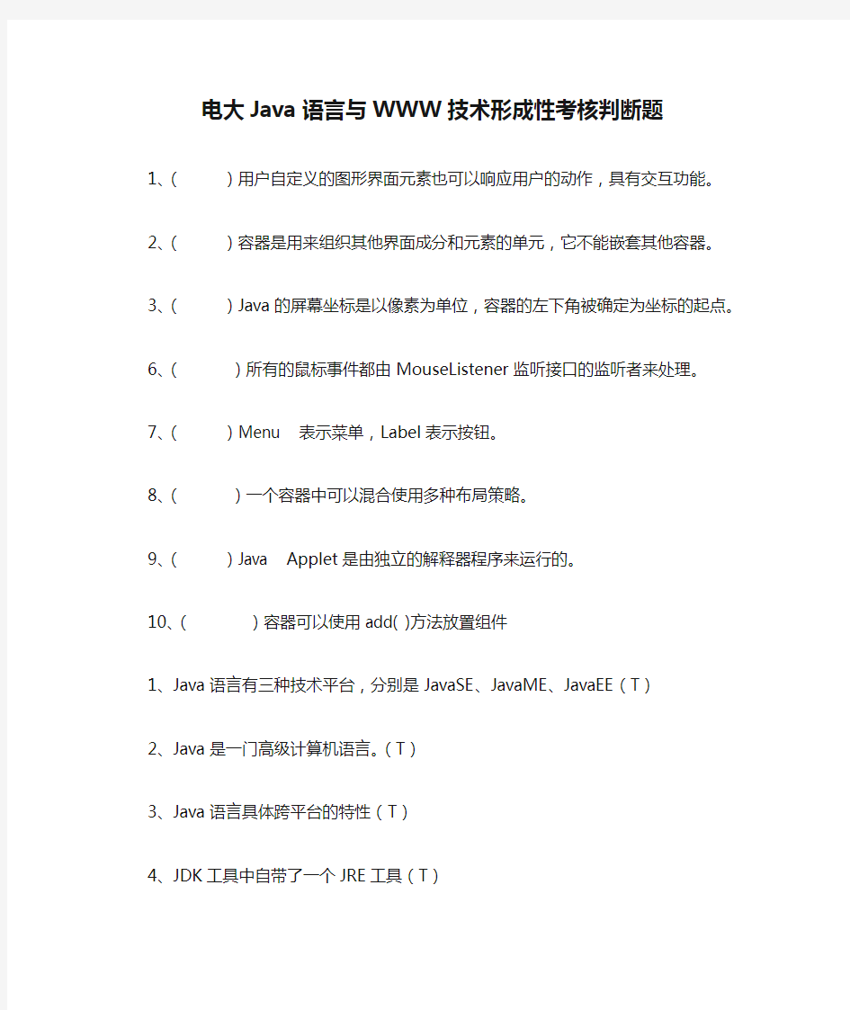 电大Java语言与WWW技术形成性考核判断题