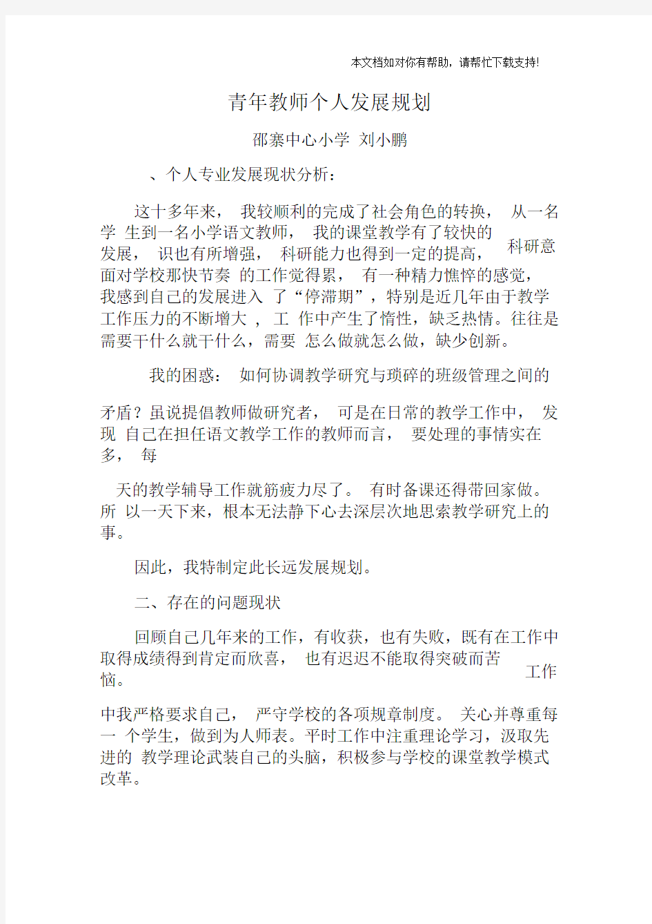 青年教师个人发展规划