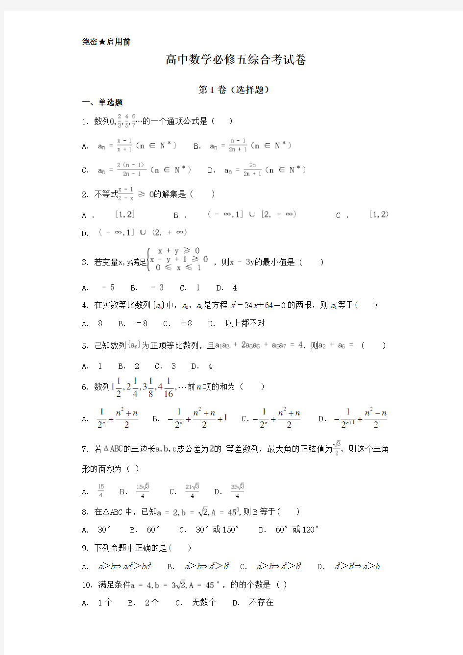 高中数学必修五综合测试题 含答案