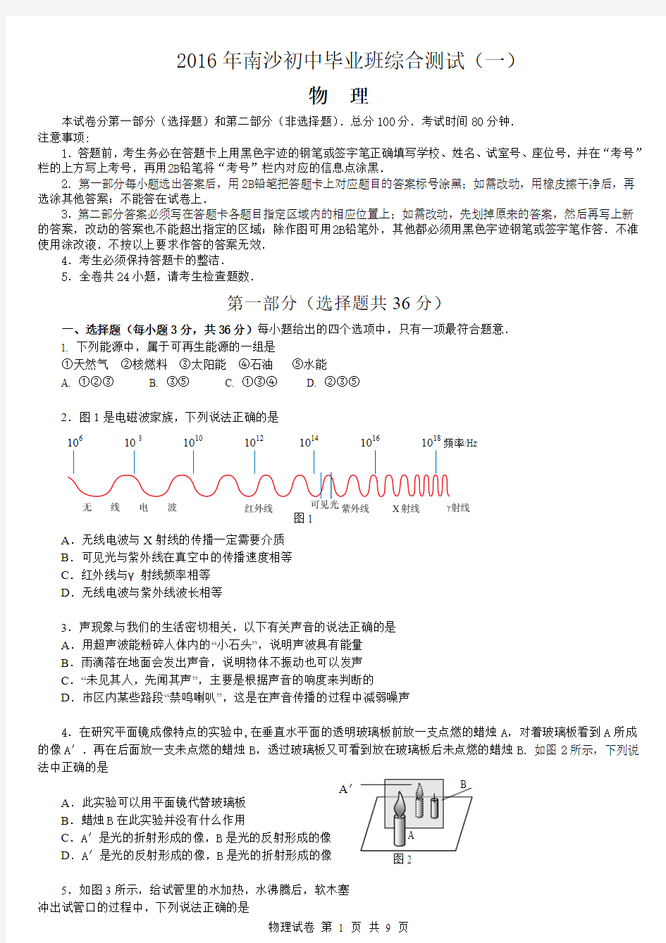 2016届广东省广州市南沙区九年级综合测试(一模)物理试题