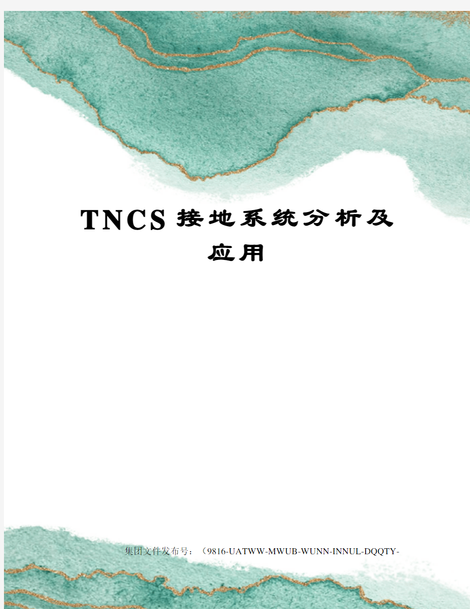 TNCS接地系统分析及应用