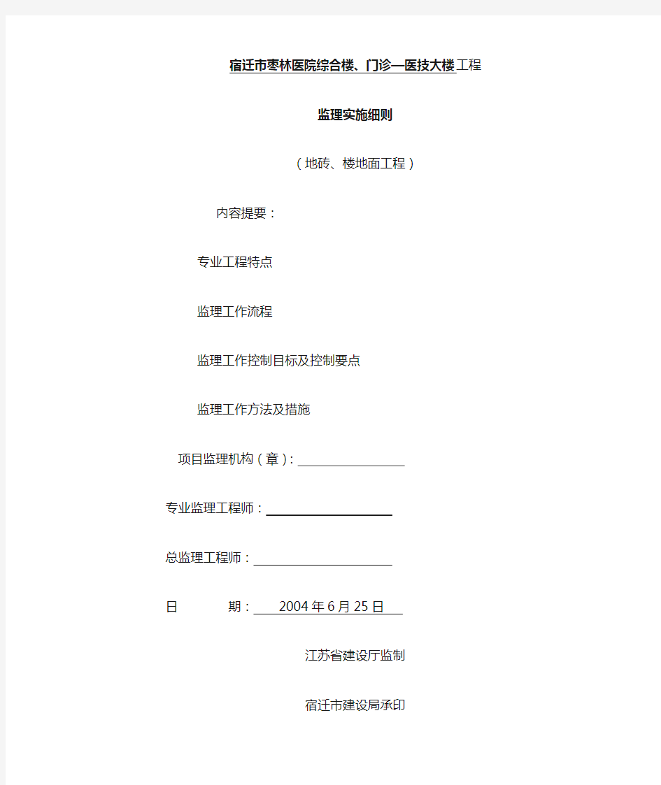 地砖、楼地面工程监理细则