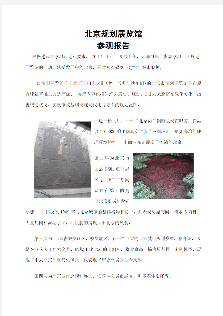 北京城市规划展览馆参观报告