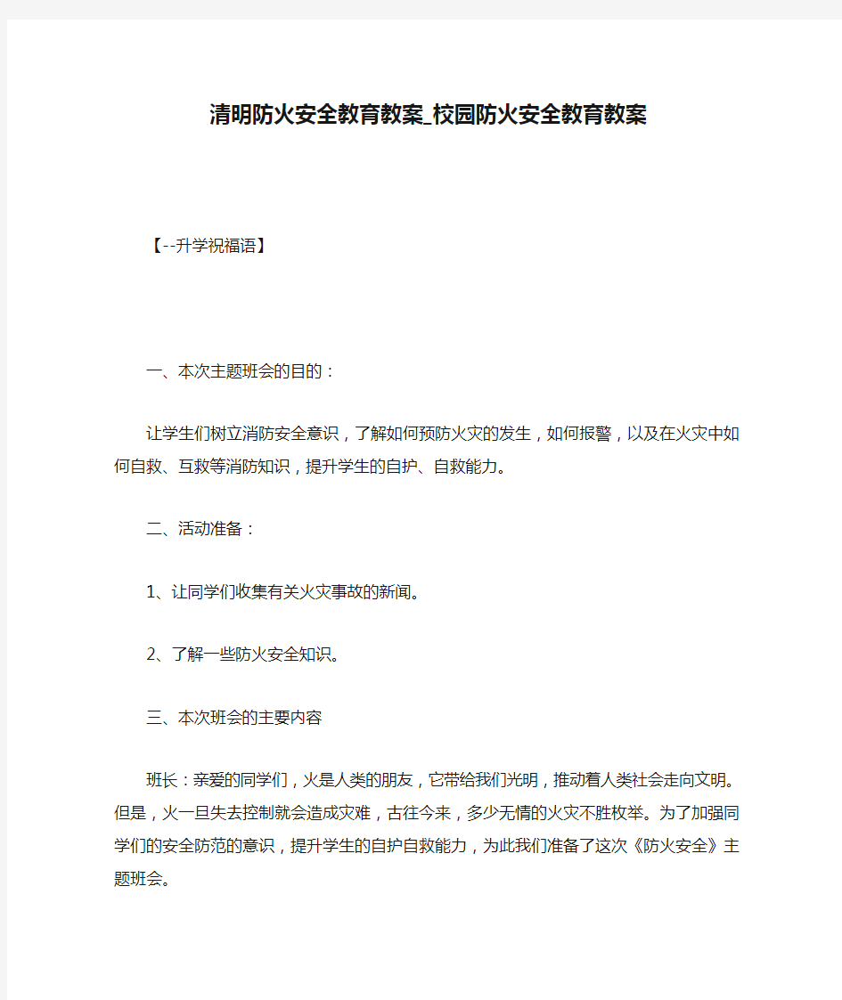 清明防火安全教育教案_校园防火安全教育教案