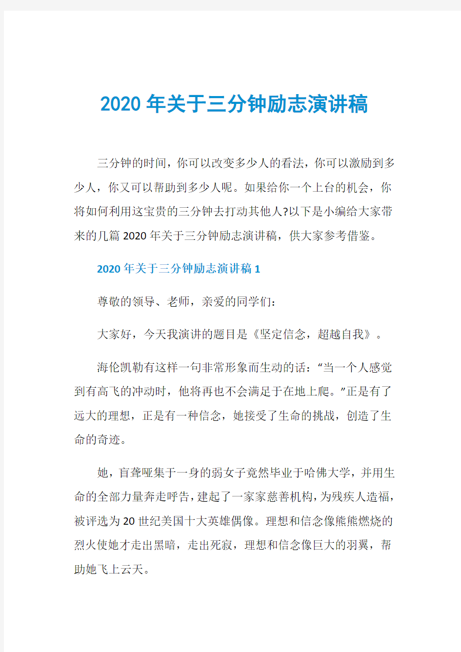 2020年关于三分钟励志演讲稿