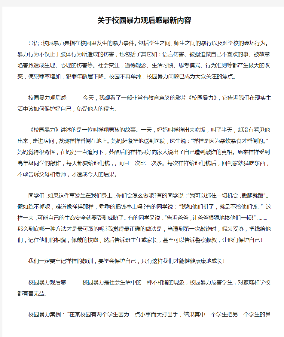 关于校园暴力观后感最新内容