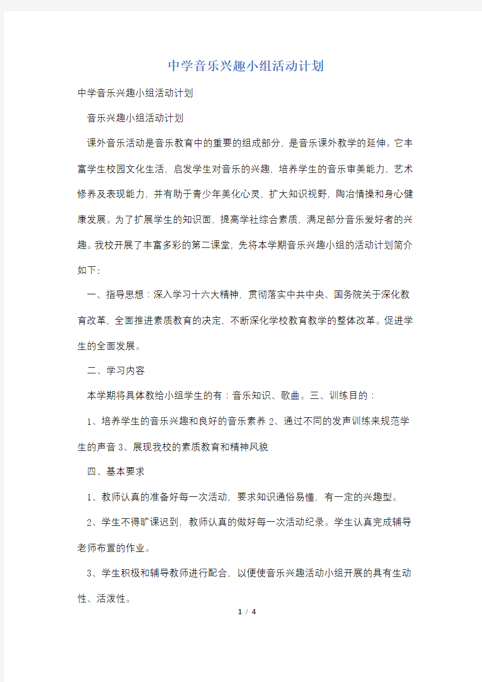 中学音乐兴趣小组活动计划