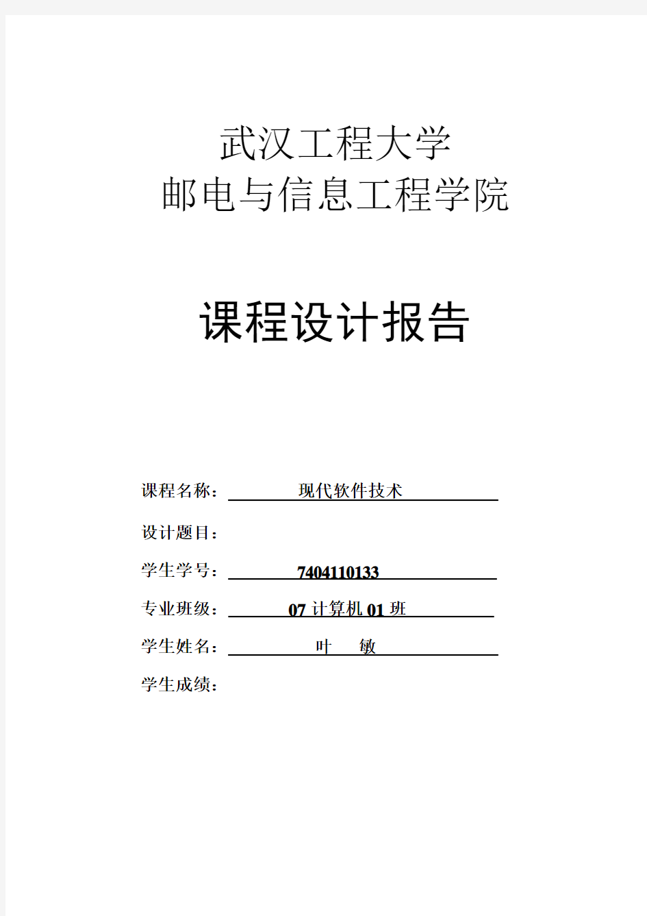 计专计本现代软件技术课程设计报告模板