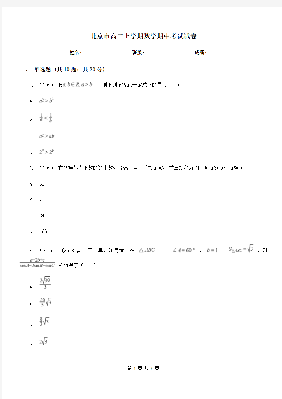 北京市高二上学期数学期中考试试卷