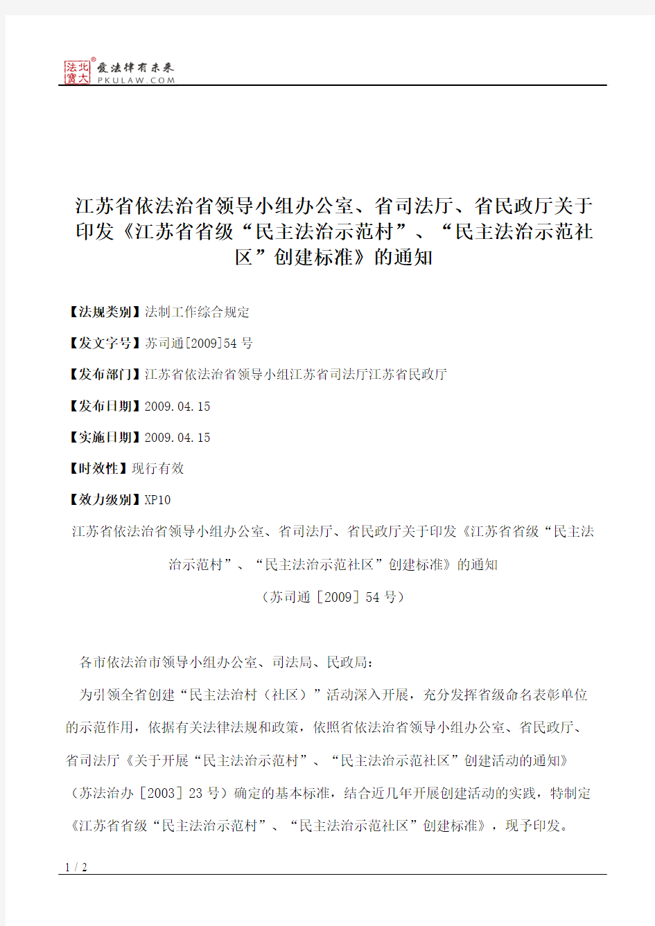 江苏省依法治省领导小组办公室、省司法厅、省民政厅关于印发《江