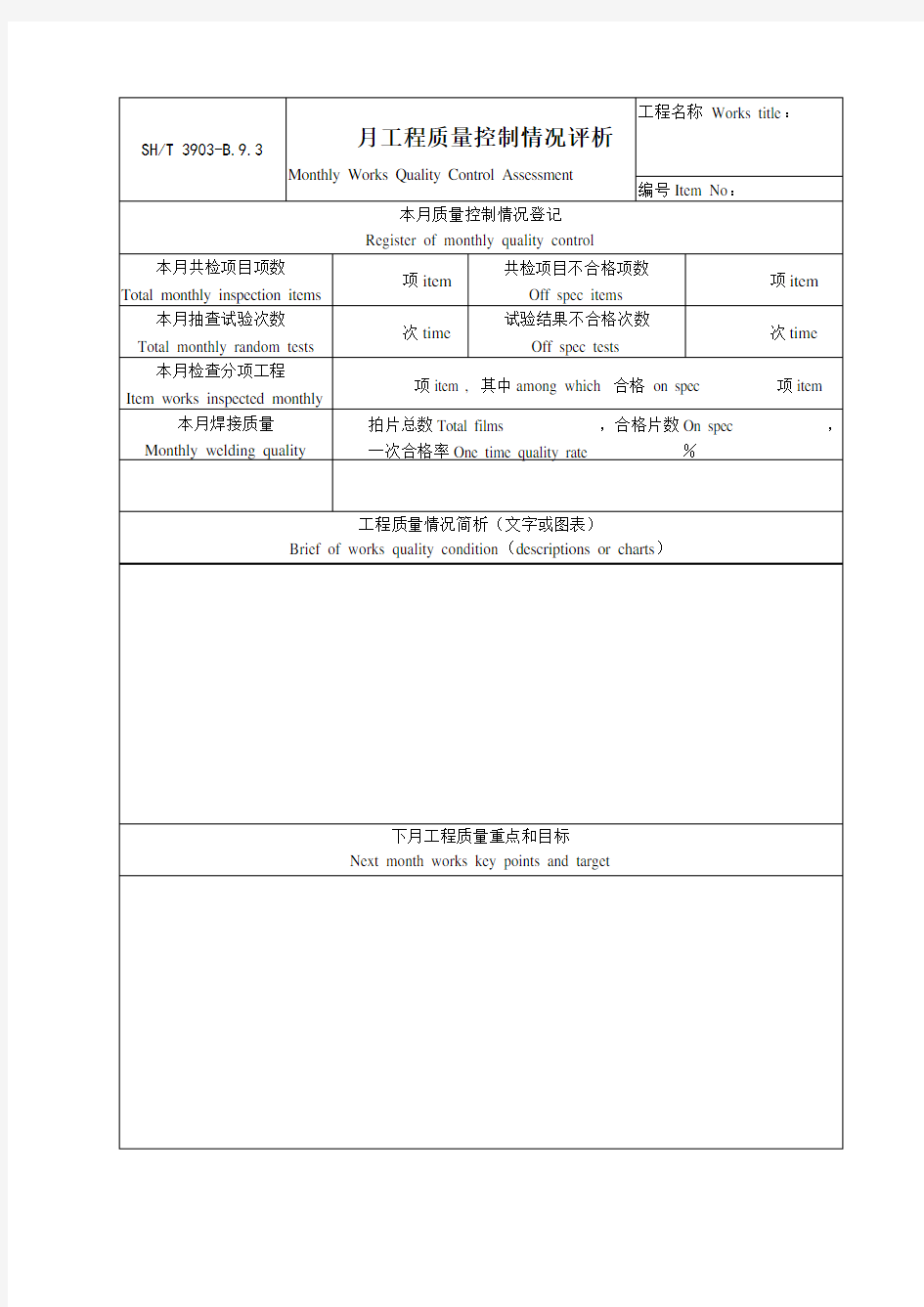 月工程质量控制情况评析(监理月报)