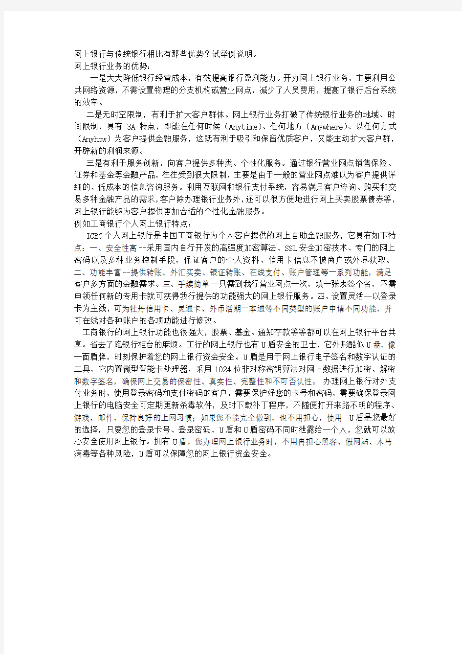 网上银行与传统银行相比有那些优势归纳.doc