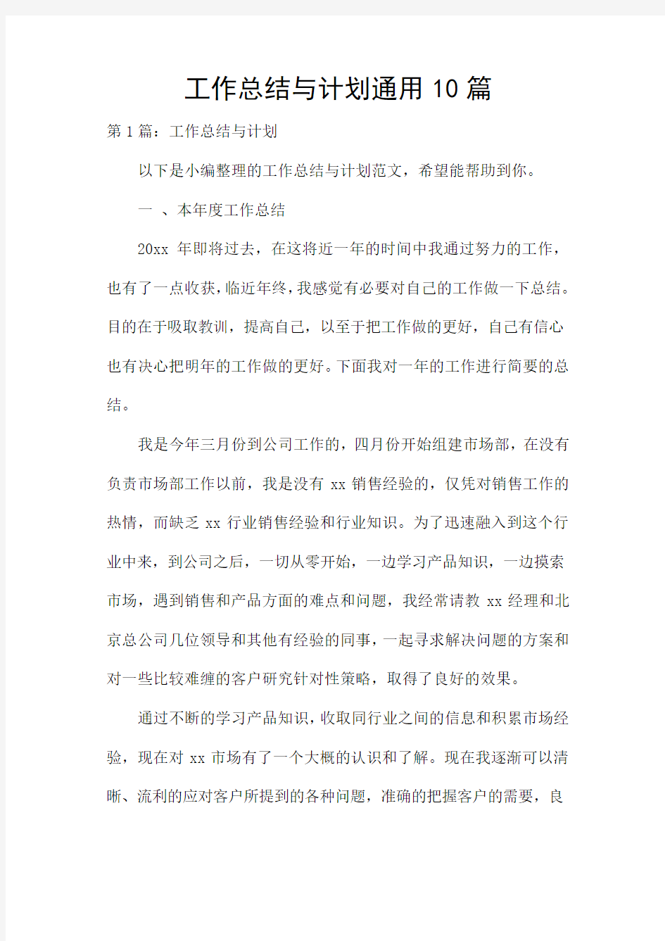 工作总结与计划通用10篇