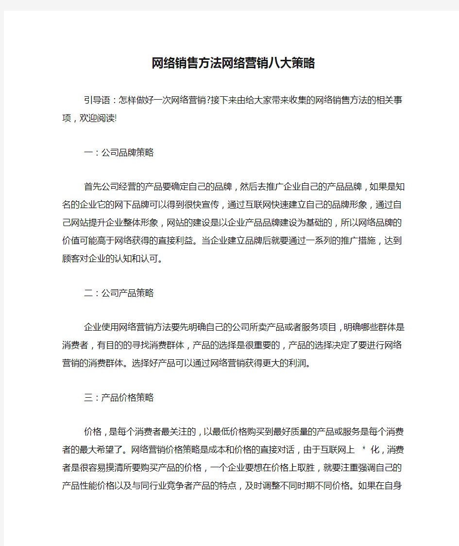 网络销售方法网络营销八大策略