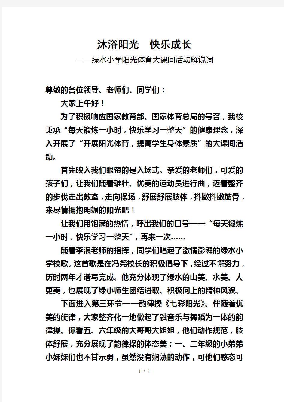 绿水小学大课间活动解说词