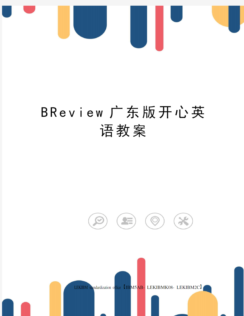 BReview广东版开心英语教案