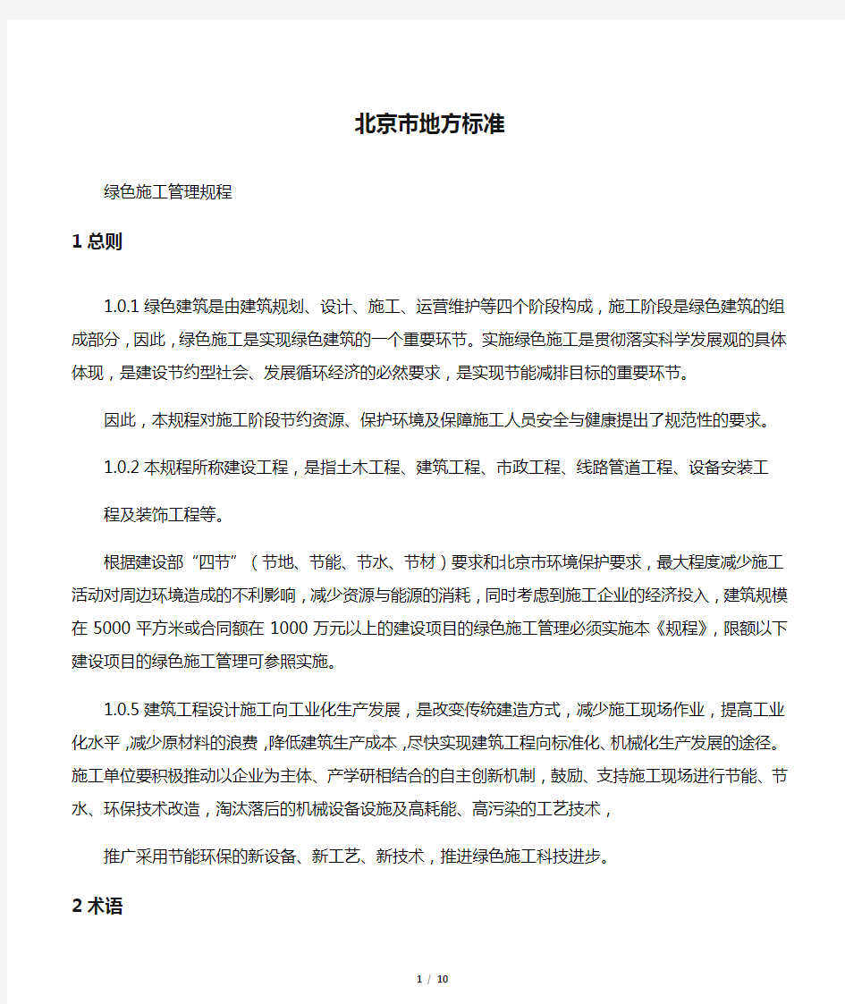 绿色施工管理规程(北京市地方标准)