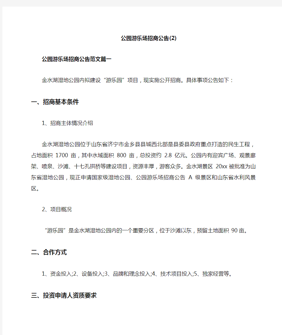 公园游乐场招商公告