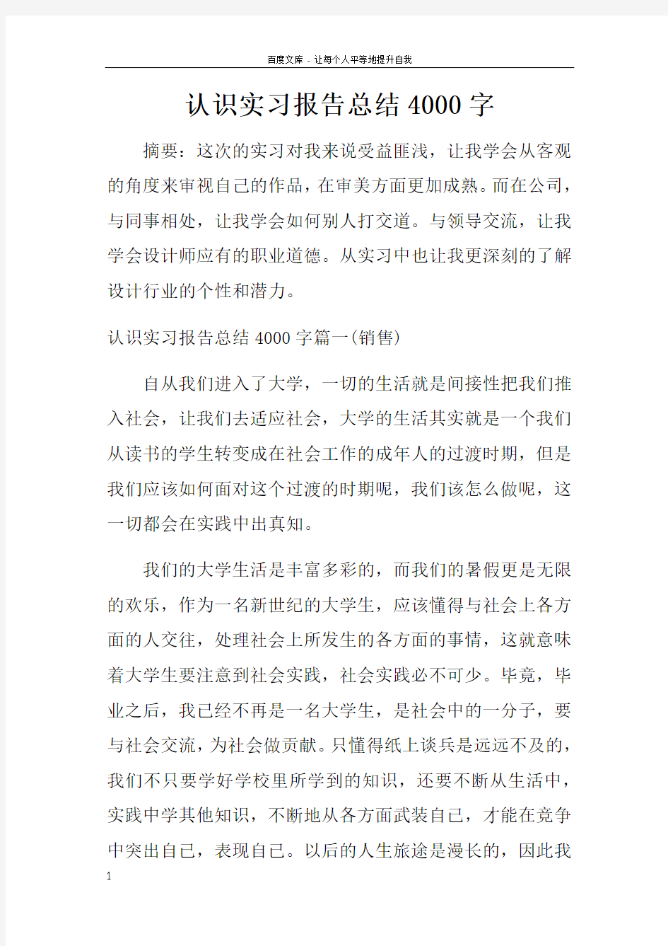 认识实习报告总结4000字