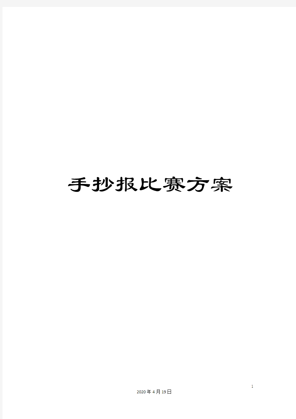 手抄报比赛方案