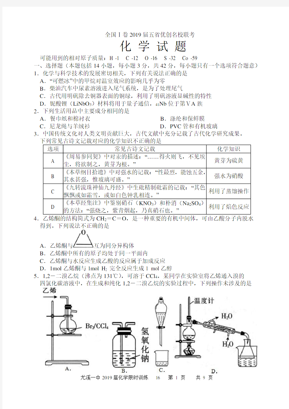 全国Ⅰ卷2019届五省优创名校联考