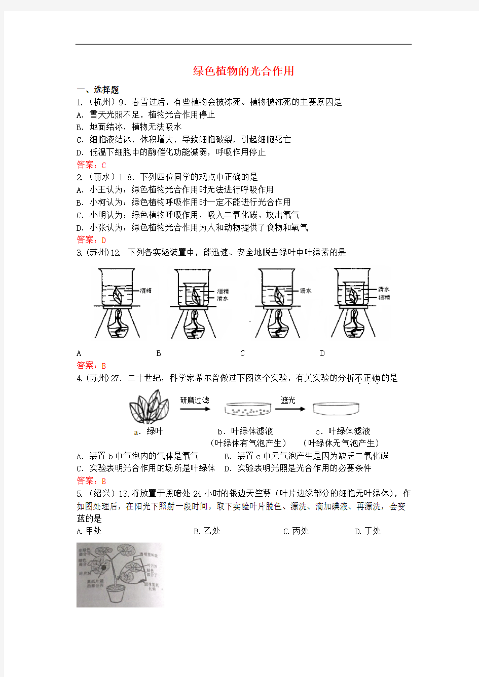 2016年年中考生物试题汇编：绿色植物的光合作用(含答案)