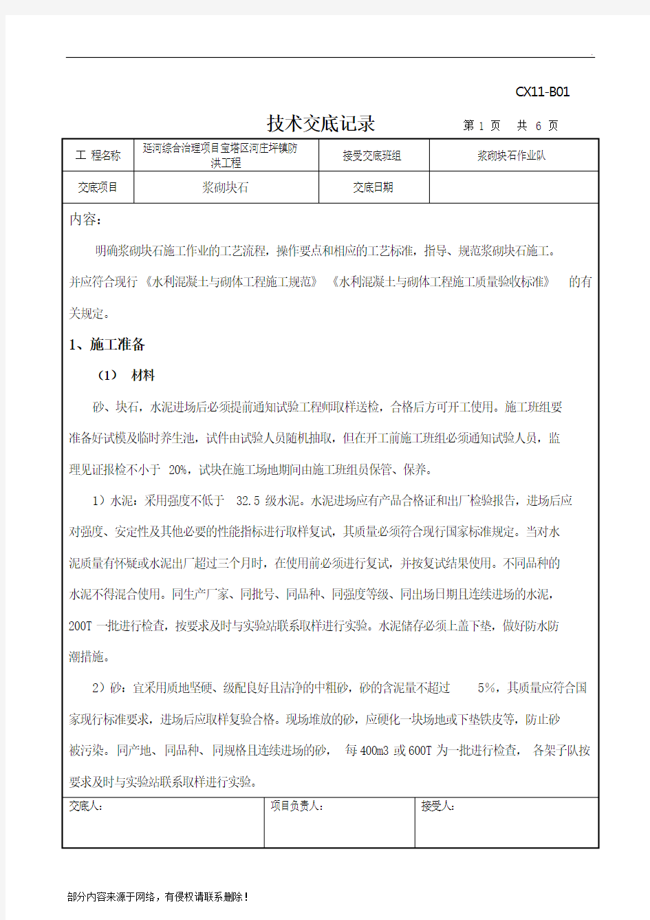 浆砌片石技术交底最新版