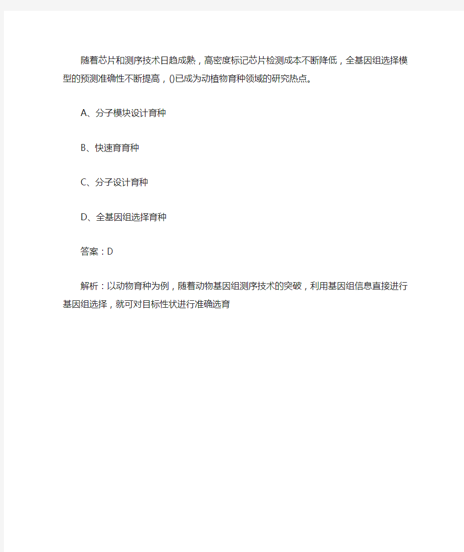 随着芯片和测序技术日趋成熟,全基因组选择模型的预测准确性不断提高,()已成为动植物育种领域的研究热点