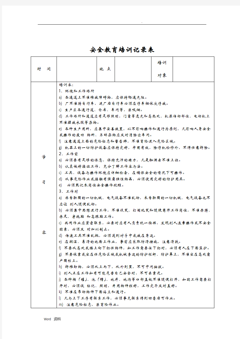 安全教育培训记录表之安全操作规程