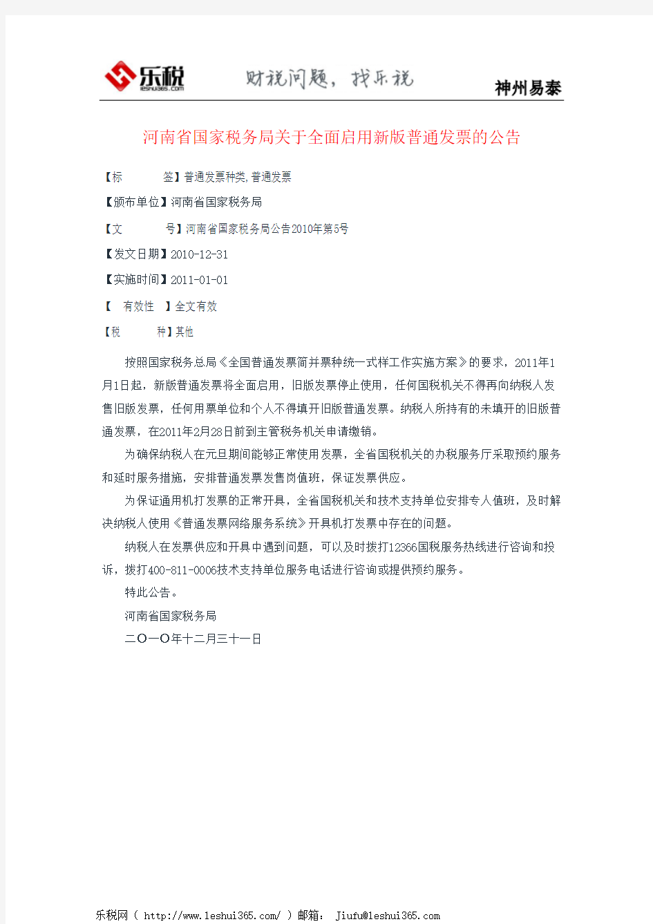 河南省国家税务局关于全面启用新版普通发票的公告