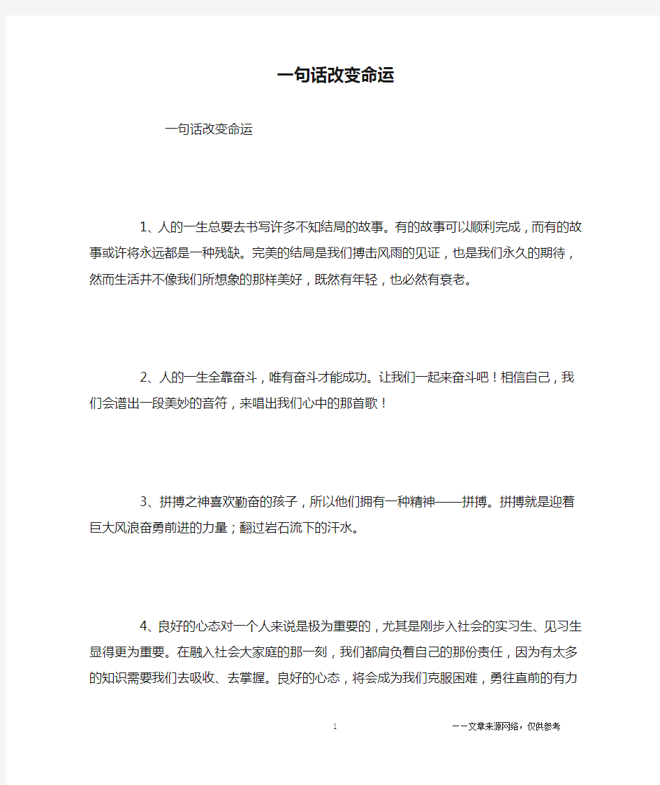 一句话改变命运_励志名言