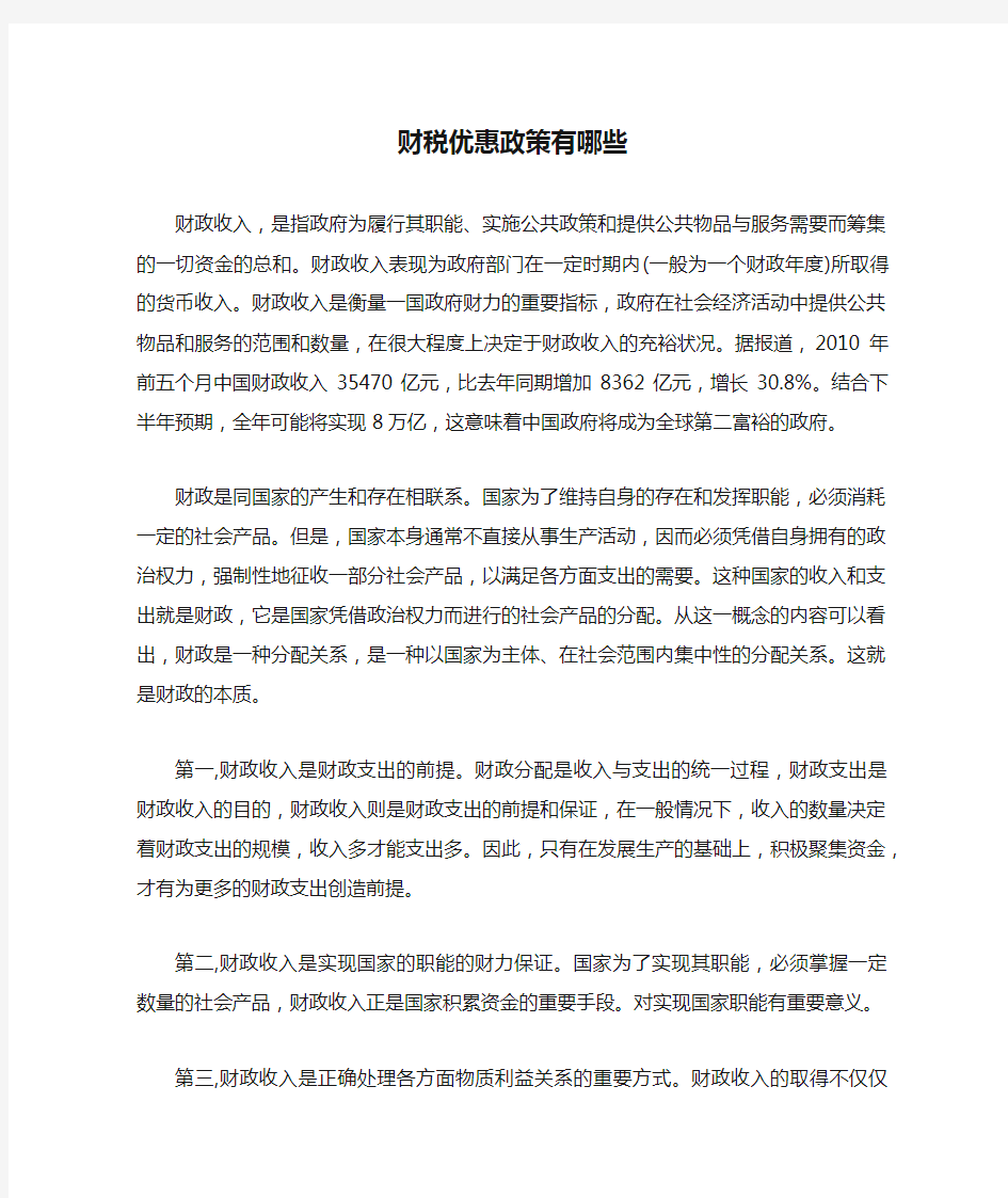 财税优惠政策有哪些