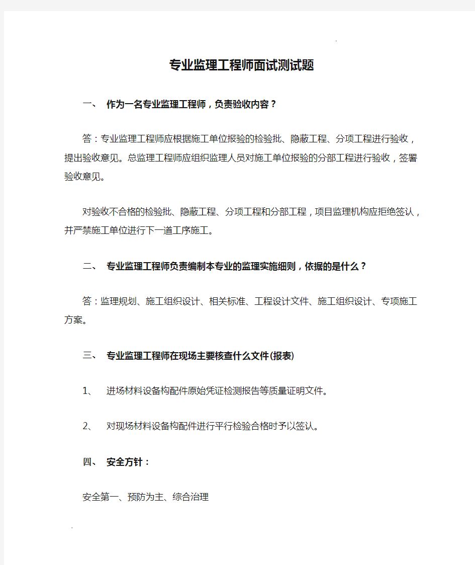 专业监理工程师面试测试题