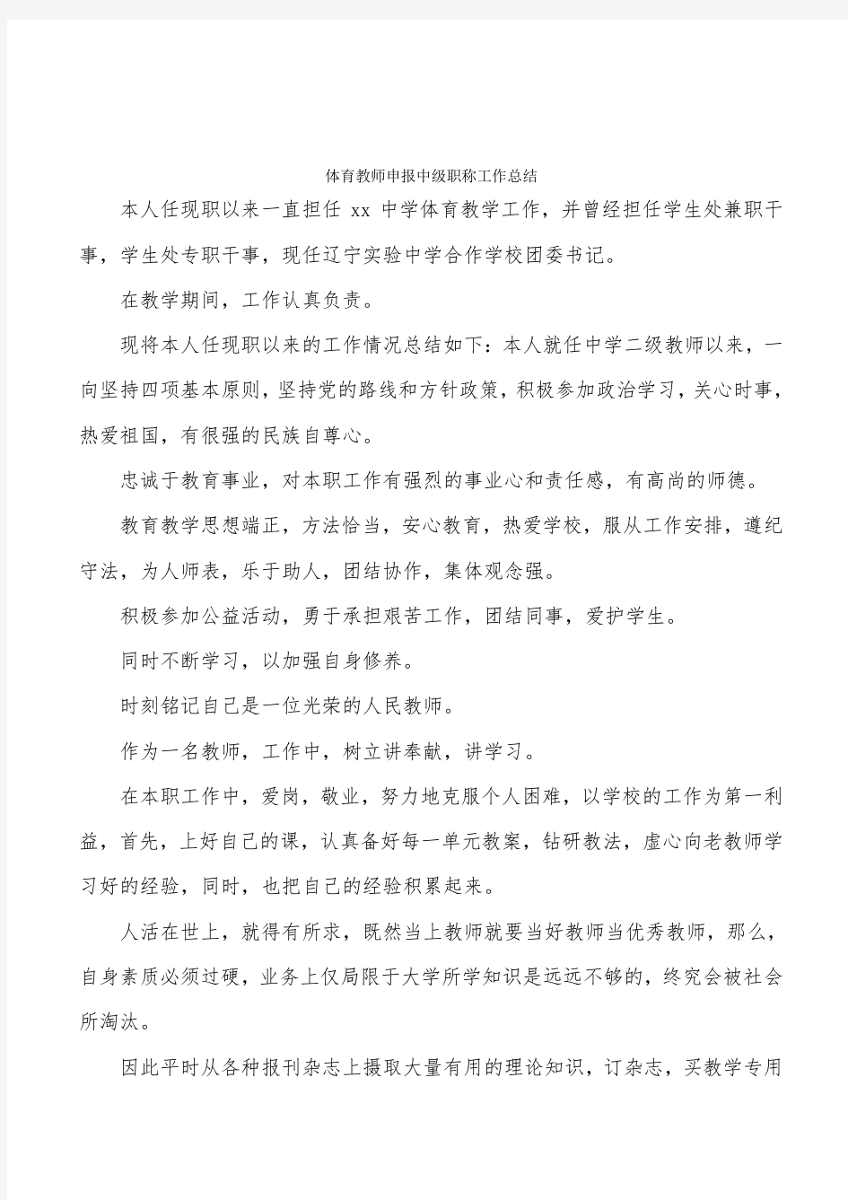 体育教师申报中级职称工作总结