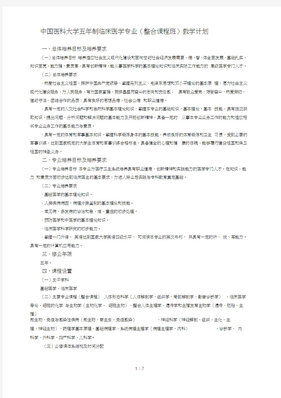 中国医科大学五年制临床医学专业教学计划